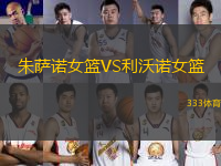 朱薩諾女籃VS利沃諾女籃