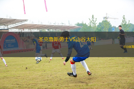 圣克魯斯勇士VS山谷太陽(yáng)