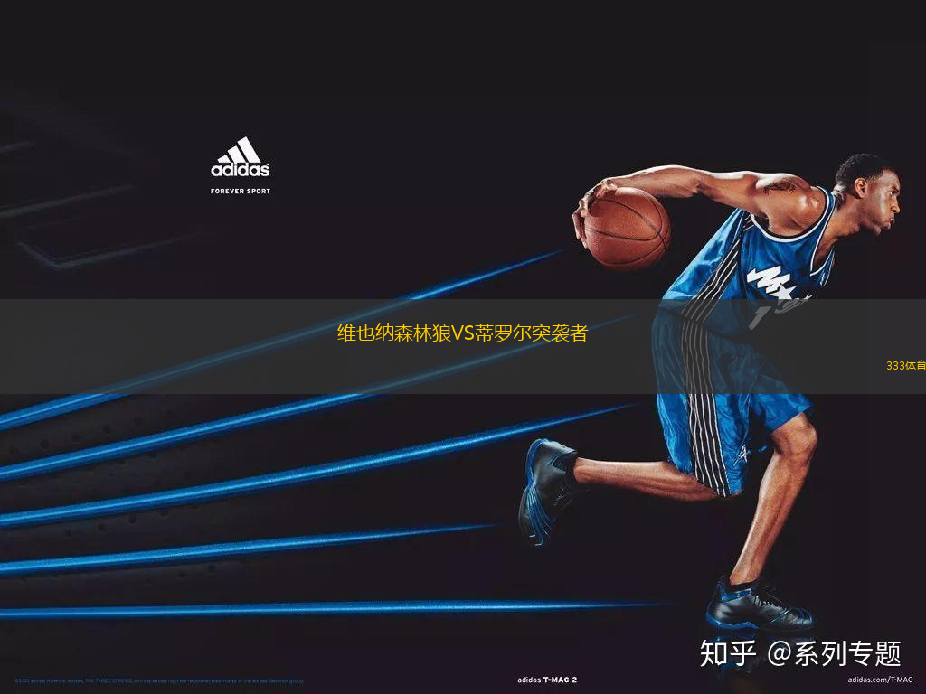 維也納森林狼VS蒂羅爾突襲者