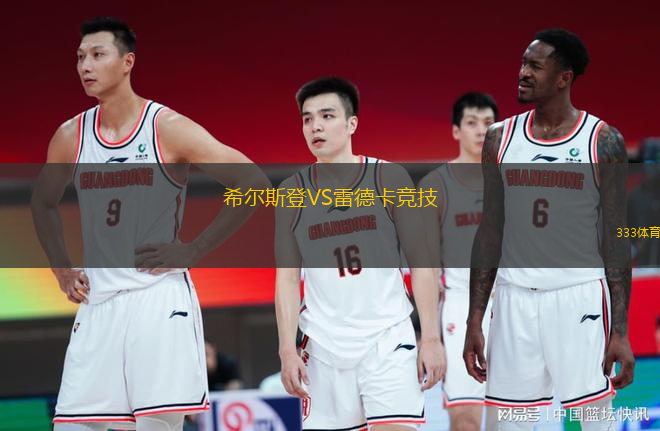 希爾斯登VS雷德卡競技