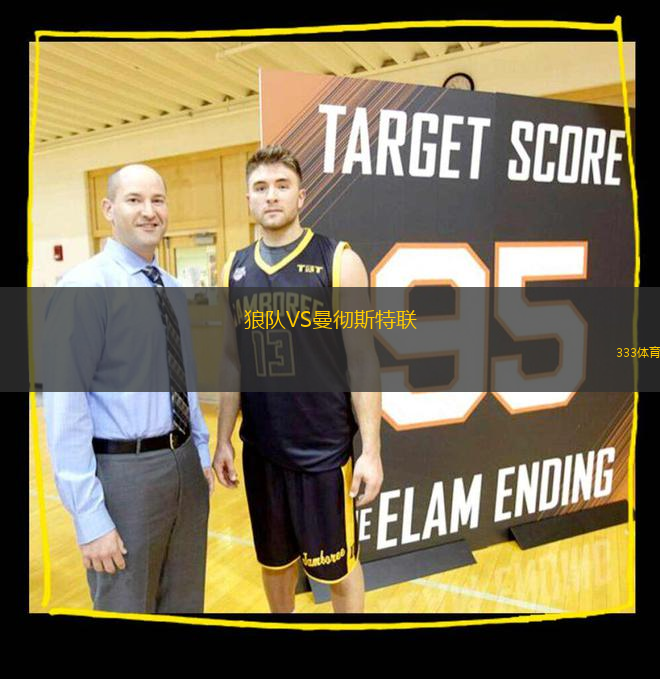 狼隊(duì)VS曼徹斯特聯(lián)