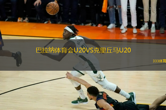 巴拉納體育會U20VS克里丘馬U20