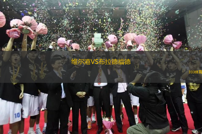 維爾港VS布拉德福德