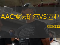 AAC埃法珀爾VS邁亞