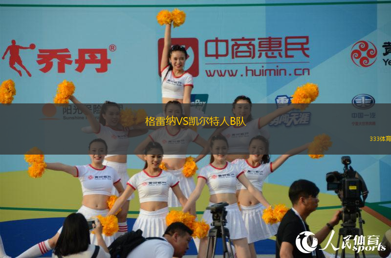 格雷納VS凱爾特人B隊(duì)