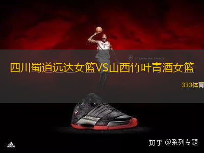 四川蜀道遠(yuǎn)達(dá)女籃VS山西竹葉青酒女籃