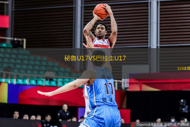 秘魯U17VS巴拉圭U17