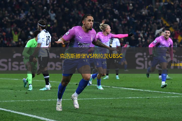 克洛斯滕堡VS格拉茨UBSC