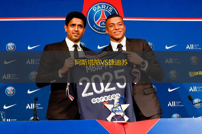 阿斯塔納VS捷迪蘇