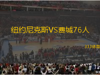 紐約尼克斯VS費城76人