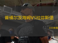 普福爾茨海姆VS拉芬斯堡