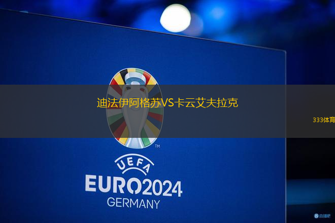 迪法伊阿格蘇VS卡云艾夫拉克