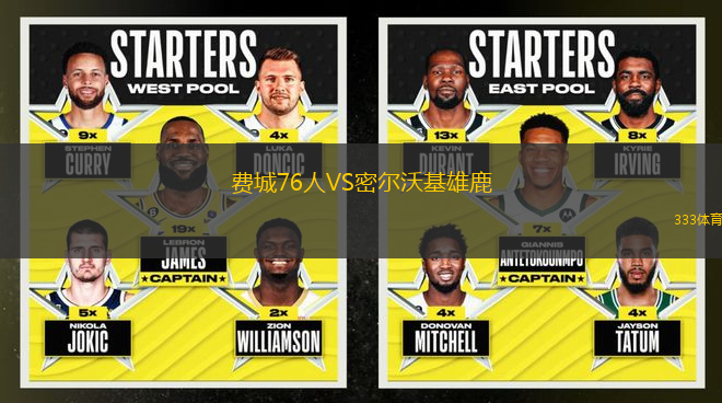 費城76人VS密爾沃基雄鹿