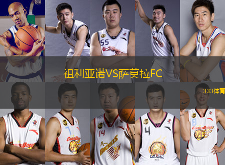 祖利亞諾VS薩莫拉FC