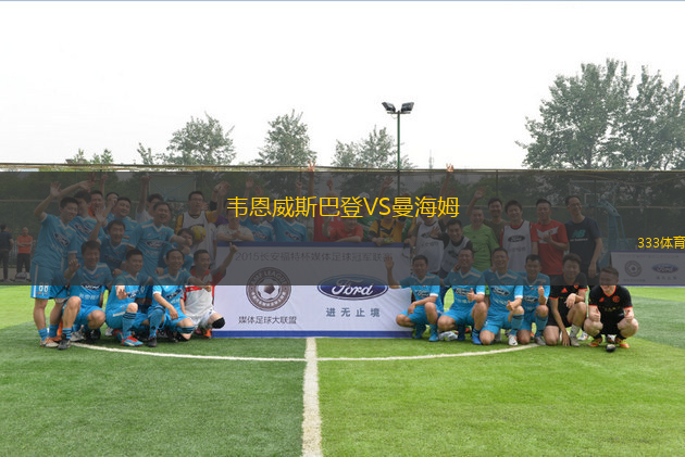 韋恩威斯巴登VS曼海姆