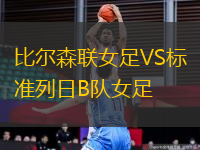 比爾森聯(lián)女足VS標(biāo)準(zhǔn)列日B隊(duì)女足