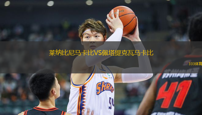 萊納比尼馬卡比VS佩塔提克瓦馬卡比