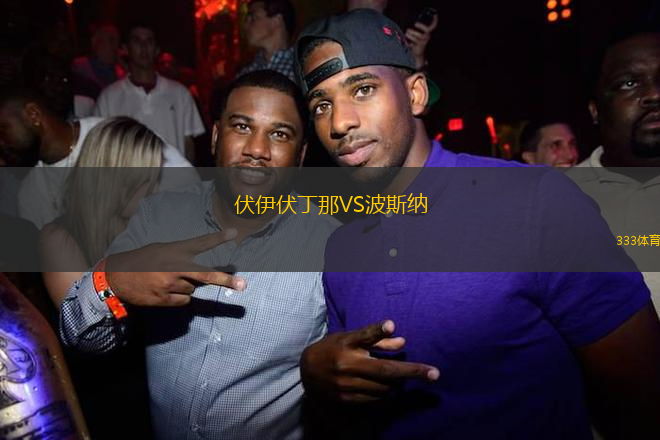 伏伊伏丁那VS波斯納