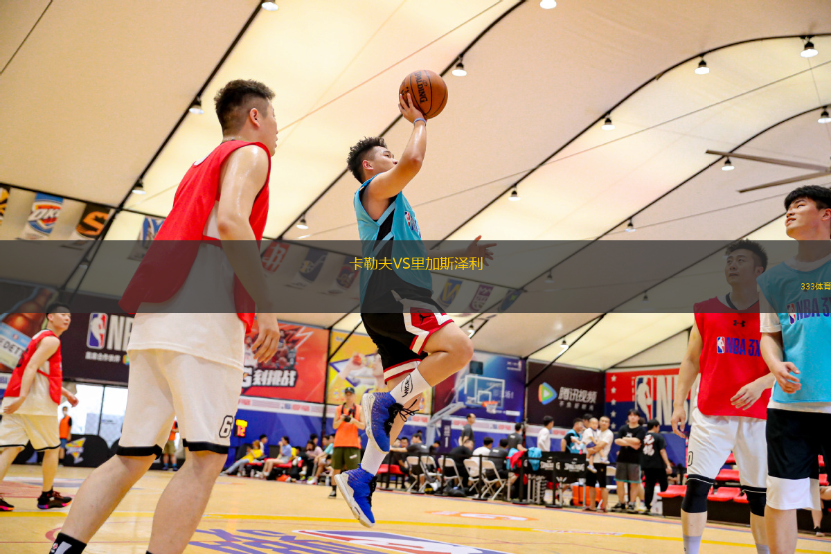 卡勒夫VS里加斯?jié)衫?> </a>
            <div   id=