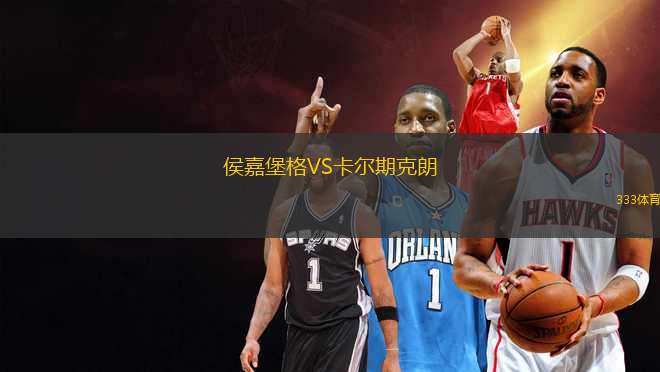 侯嘉堡格VS卡爾期克朗