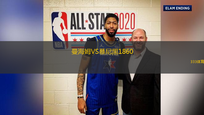 曼海姆VS慕尼黑1860