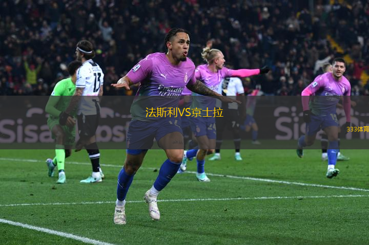 法斯利VS京士拉