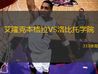 艾隆克本格拉VS洛比托學(xué)院