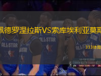 佩德羅涅拉斯VS索庫(kù)埃利亞莫斯