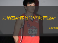 力納雷斯體育會(huì)VS阿吉拉斯