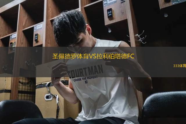 圣佩德羅體育VS拉利伯塔德FC