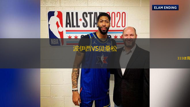 波伊西VS貝桑松