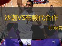 沙迦VS布賴代合作