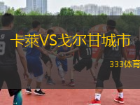 卡萊VS戈爾甘城市
