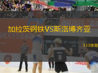 加拉茨鋼鐵VS斯洛博齊亞