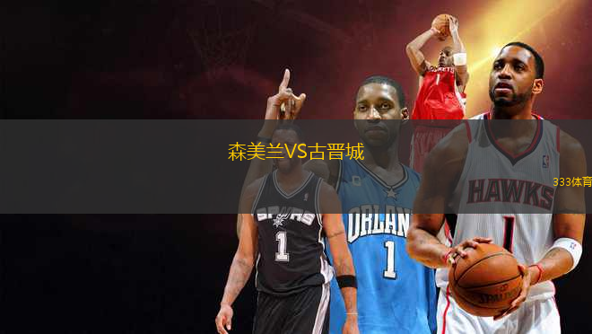 森美蘭VS古晉城