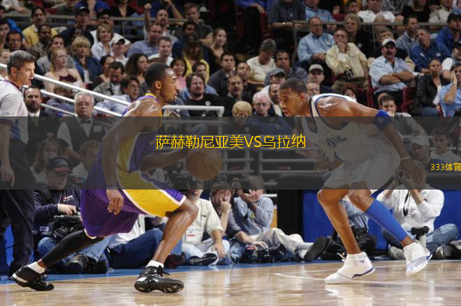 薩赫勒尼亞美VS烏拉納