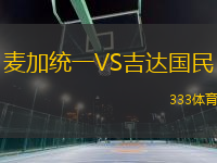 麥加統(tǒng)一VS吉達(dá)國(guó)民