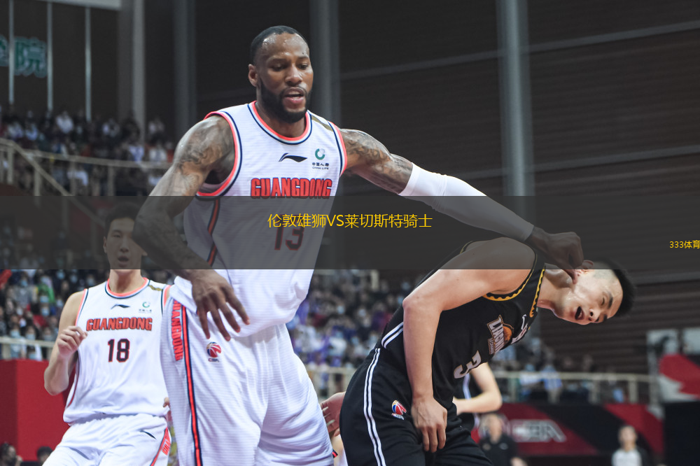 倫敦雄獅VS萊切斯特騎士