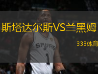 斯塔達(dá)爾斯VS蘭黑姆