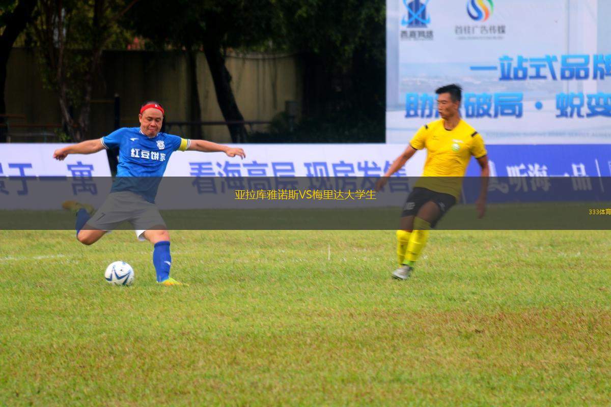 亞拉庫雅諾斯VS梅里達(dá)大學(xué)生