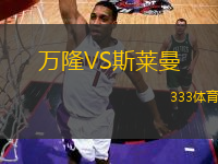 萬(wàn)隆VS斯萊曼