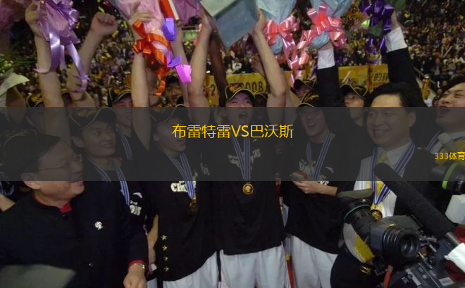 布雷特雷VS巴沃斯
