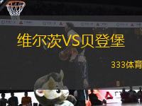 維爾茨VS貝登堡