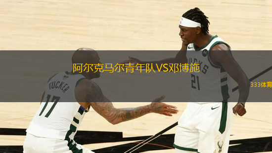 阿爾克馬爾青年隊VS鄧博施