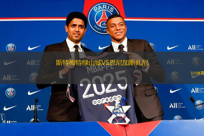 斯特梅特綠山城VS恩尼加斯扎尼