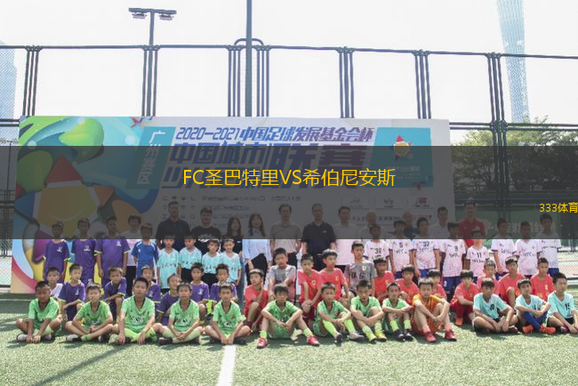 FC圣巴特里VS希伯尼安斯