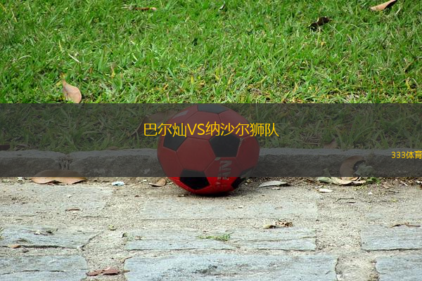 巴爾燦VS納沙爾獅隊