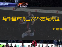 馬格里布得土安VS茲馬姆拉