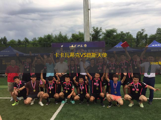 卡卡瓦蒂克VS路斯天使