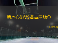 清水心跳VS名古屋鯨魚